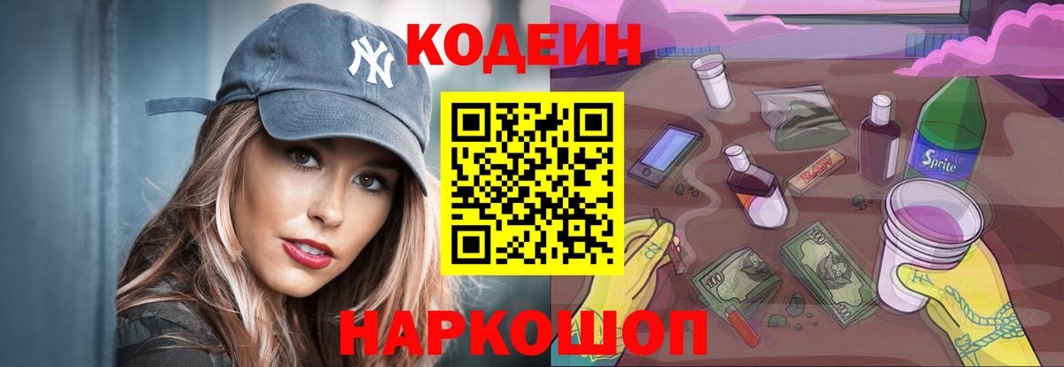 Кодеин Purple Drank  купить наркотики цена  Вход с VPN  Краснодар  Codein напиток Lean (лин) 
